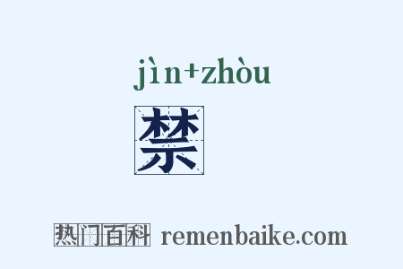 禁呪是什么意思的图片